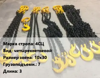 Строп цепной 4СЦ четырехветвевой Звено:10х30 Грузопод.7 L=3